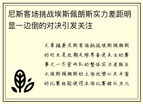 尼斯客场挑战埃斯佩朗斯实力差距明显一边倒的对决引发关注