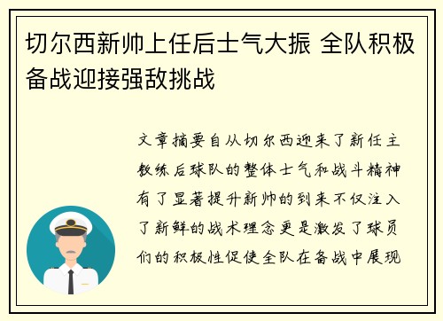 切尔西新帅上任后士气大振 全队积极备战迎接强敌挑战
