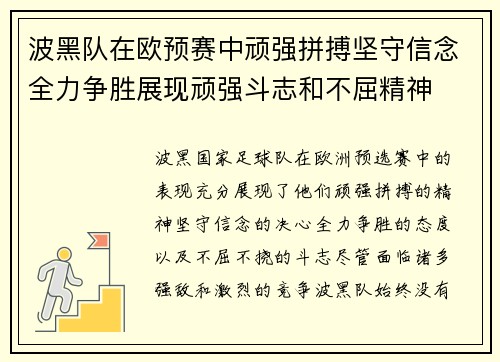 波黑队在欧预赛中顽强拼搏坚守信念全力争胜展现顽强斗志和不屈精神