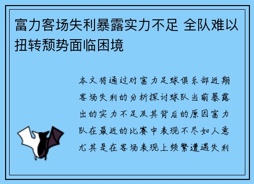 富力客场失利暴露实力不足 全队难以扭转颓势面临困境