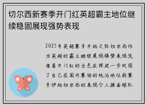 切尔西新赛季开门红英超霸主地位继续稳固展现强势表现