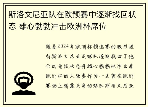 斯洛文尼亚队在欧预赛中逐渐找回状态 雄心勃勃冲击欧洲杯席位