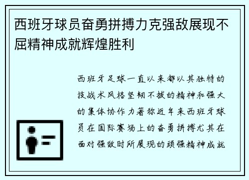 西班牙球员奋勇拼搏力克强敌展现不屈精神成就辉煌胜利