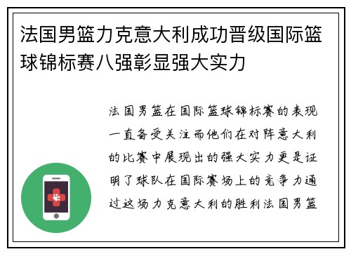 法国男篮力克意大利成功晋级国际篮球锦标赛八强彰显强大实力