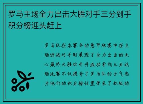 罗马主场全力出击大胜对手三分到手积分榜迎头赶上