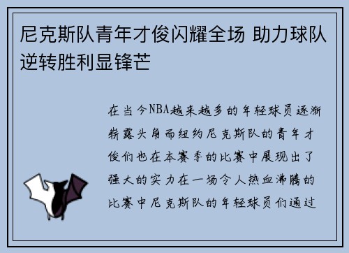尼克斯队青年才俊闪耀全场 助力球队逆转胜利显锋芒