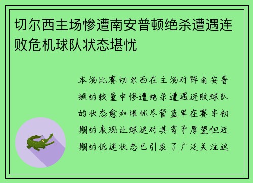 切尔西主场惨遭南安普顿绝杀遭遇连败危机球队状态堪忧