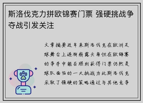 斯洛伐克力拼欧锦赛门票 强硬挑战争夺战引发关注