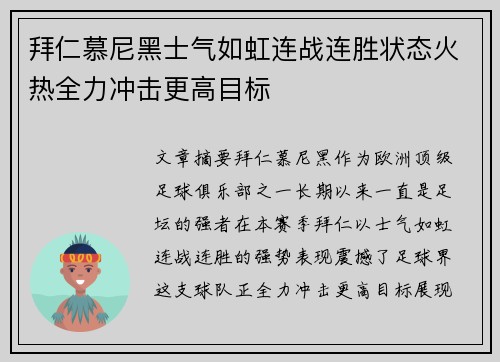 拜仁慕尼黑士气如虹连战连胜状态火热全力冲击更高目标