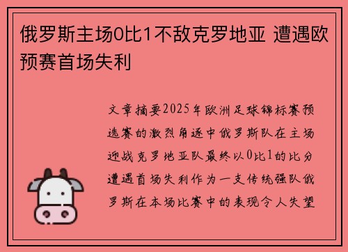 俄罗斯主场0比1不敌克罗地亚 遭遇欧预赛首场失利