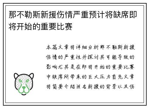 那不勒斯新援伤情严重预计将缺席即将开始的重要比赛