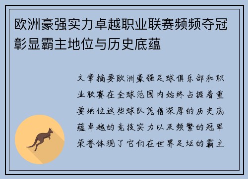 欧洲豪强实力卓越职业联赛频频夺冠彰显霸主地位与历史底蕴
