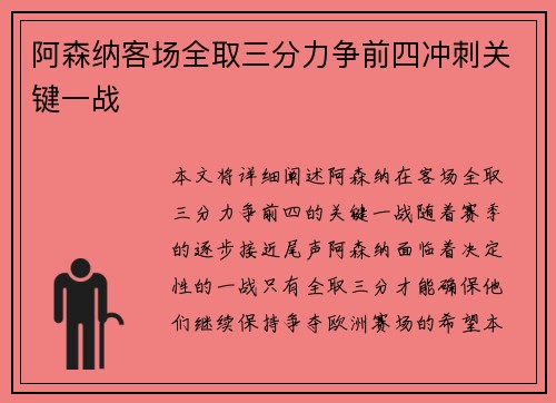 阿森纳客场全取三分力争前四冲刺关键一战