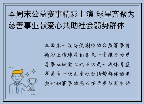 本周末公益赛事精彩上演 球星齐聚为慈善事业献爱心共助社会弱势群体