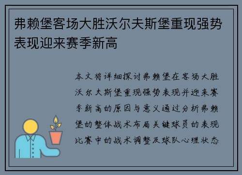 弗赖堡客场大胜沃尔夫斯堡重现强势表现迎来赛季新高