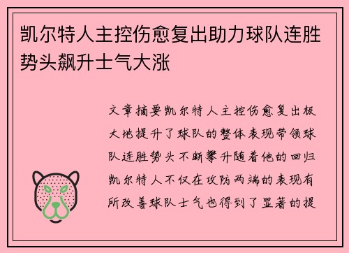 凯尔特人主控伤愈复出助力球队连胜势头飙升士气大涨