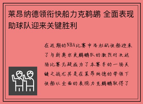 莱昂纳德领衔快船力克鹈鹕 全面表现助球队迎来关键胜利