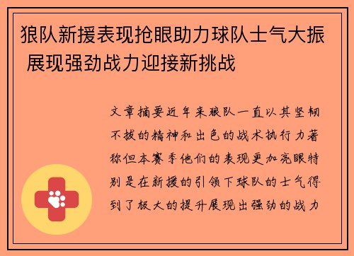 狼队新援表现抢眼助力球队士气大振 展现强劲战力迎接新挑战
