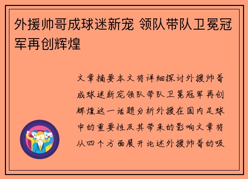 外援帅哥成球迷新宠 领队带队卫冕冠军再创辉煌