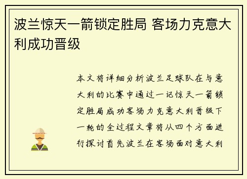 波兰惊天一箭锁定胜局 客场力克意大利成功晋级