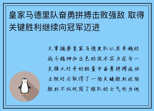 皇家马德里队奋勇拼搏击败强敌 取得关键胜利继续向冠军迈进