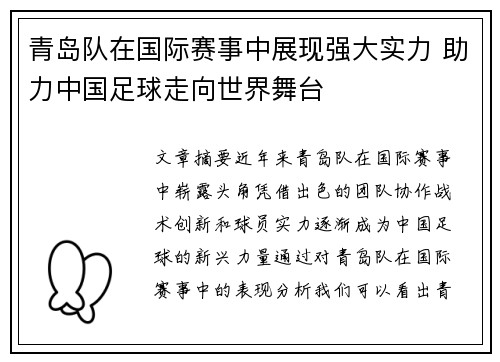 青岛队在国际赛事中展现强大实力 助力中国足球走向世界舞台
