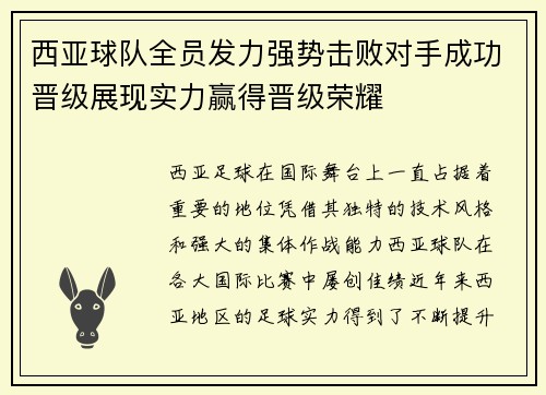 西亚球队全员发力强势击败对手成功晋级展现实力赢得晋级荣耀