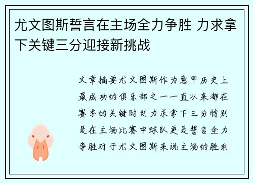 尤文图斯誓言在主场全力争胜 力求拿下关键三分迎接新挑战