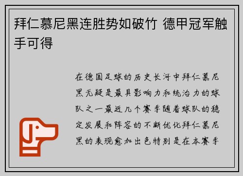 拜仁慕尼黑连胜势如破竹 德甲冠军触手可得