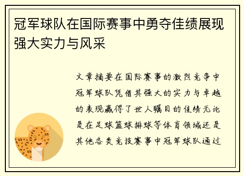 冠军球队在国际赛事中勇夺佳绩展现强大实力与风采