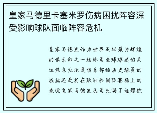 皇家马德里卡塞米罗伤病困扰阵容深受影响球队面临阵容危机