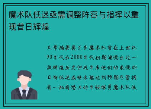 魔术队低迷亟需调整阵容与指挥以重现昔日辉煌