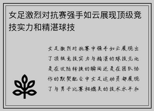 女足激烈对抗赛强手如云展现顶级竞技实力和精湛球技