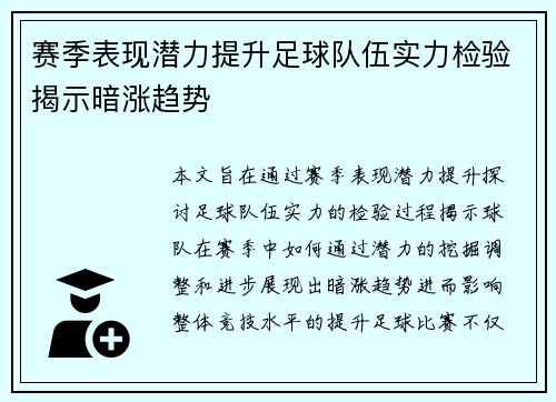 赛季表现潜力提升足球队伍实力检验揭示暗涨趋势