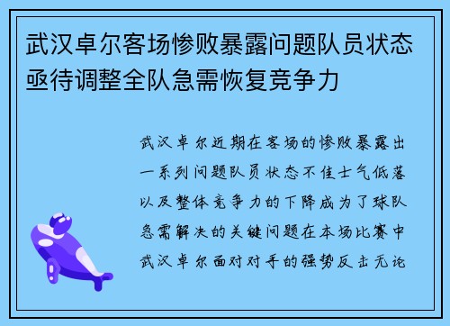 武汉卓尔客场惨败暴露问题队员状态亟待调整全队急需恢复竞争力