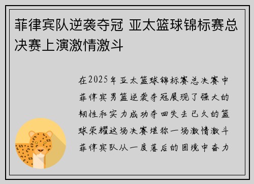 菲律宾队逆袭夺冠 亚太篮球锦标赛总决赛上演激情激斗
