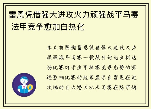 雷恩凭借强大进攻火力顽强战平马赛 法甲竞争愈加白热化