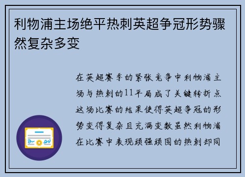 利物浦主场绝平热刺英超争冠形势骤然复杂多变