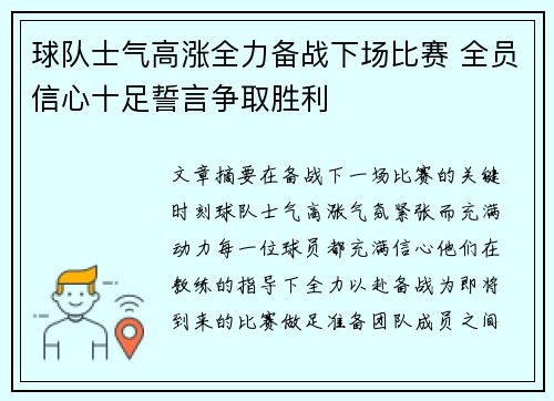 球队士气高涨全力备战下场比赛 全员信心十足誓言争取胜利