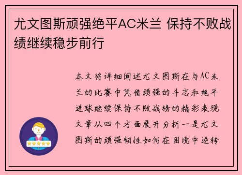 尤文图斯顽强绝平AC米兰 保持不败战绩继续稳步前行
