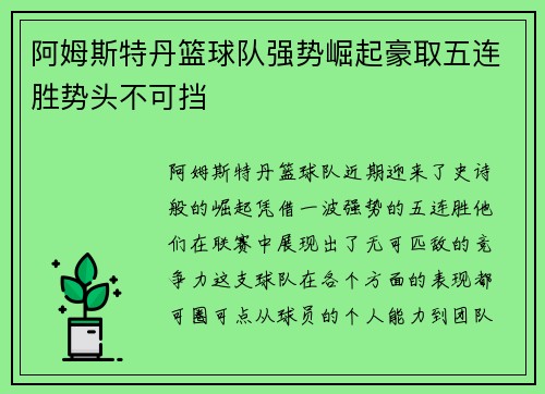 阿姆斯特丹篮球队强势崛起豪取五连胜势头不可挡