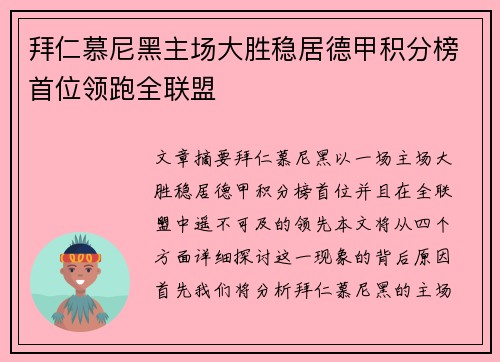 拜仁慕尼黑主场大胜稳居德甲积分榜首位领跑全联盟