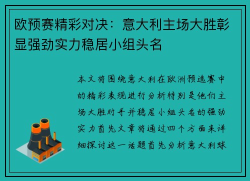 欧预赛精彩对决：意大利主场大胜彰显强劲实力稳居小组头名