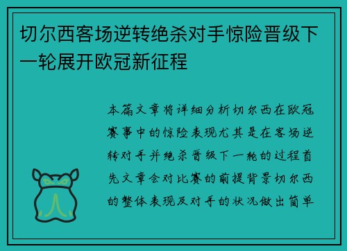 切尔西客场逆转绝杀对手惊险晋级下一轮展开欧冠新征程