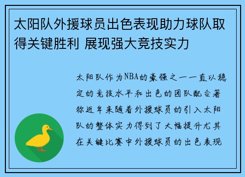 太阳队外援球员出色表现助力球队取得关键胜利 展现强大竞技实力