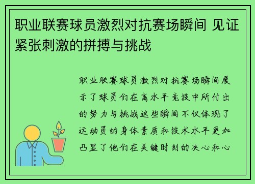 职业联赛球员激烈对抗赛场瞬间 见证紧张刺激的拼搏与挑战