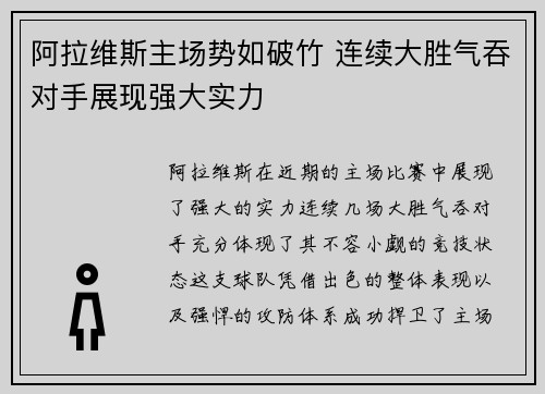 阿拉维斯主场势如破竹 连续大胜气吞对手展现强大实力