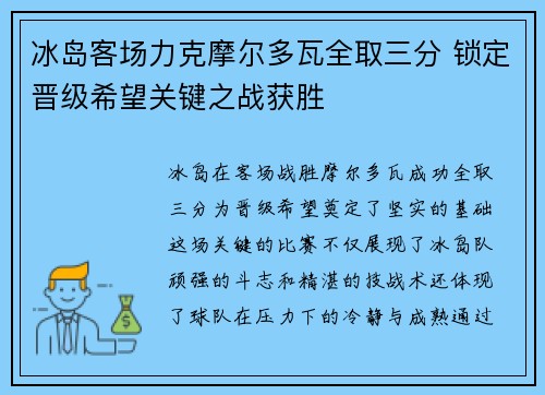冰岛客场力克摩尔多瓦全取三分 锁定晋级希望关键之战获胜