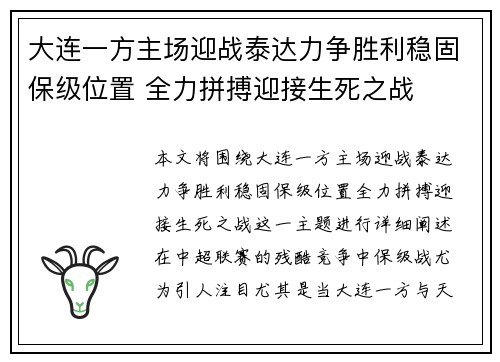 大连一方主场迎战泰达力争胜利稳固保级位置 全力拼搏迎接生死之战