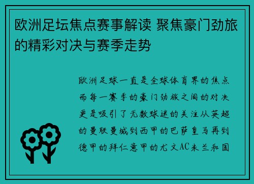 欧洲足坛焦点赛事解读 聚焦豪门劲旅的精彩对决与赛季走势